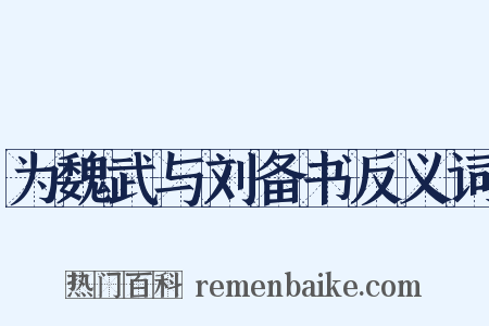 为魏武与刘备书反义词是什么意思的图片